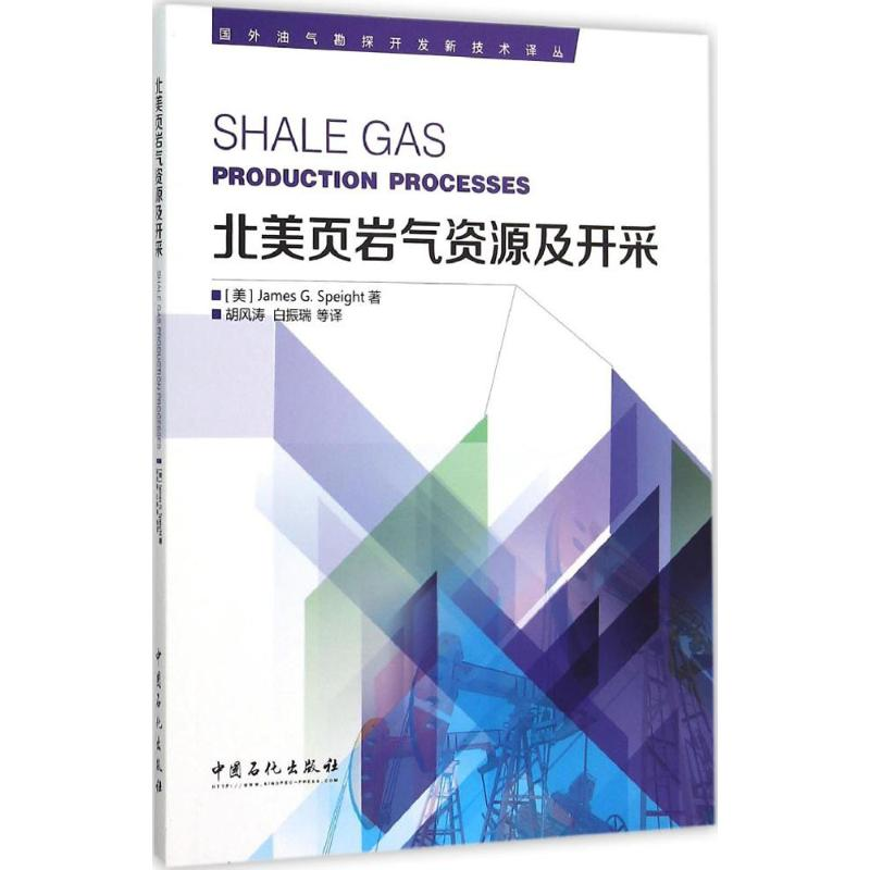 正版新书】北美页岩气资源及开采(美)斯贝特(James G.Speight) 著