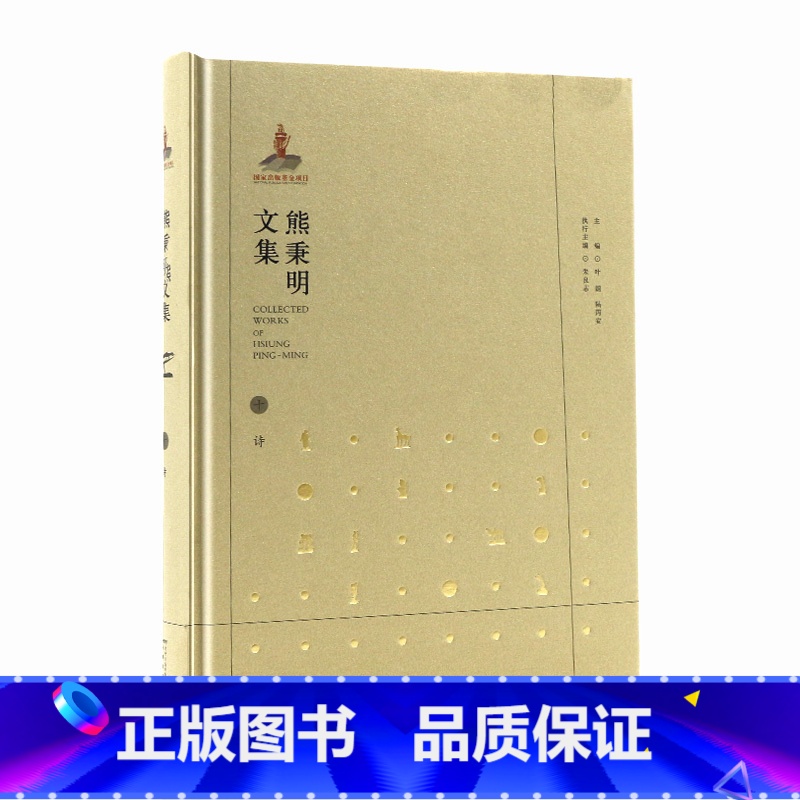 【正版】熊秉明文集十诗 安徽教育出版社AHJY
