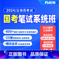 内蒙古群 24国考19期(最后1期)【10月23日开课】强化提升、套题演练阶段为录播课 【正版】粉笔课程粉笔公考2024