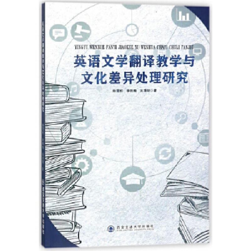 正版新书]英语文学翻译教学与文化差异处理研究陈雪松,刘艳梅,高清大图