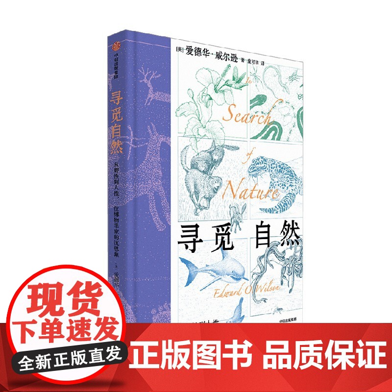 寻觅自然 从野性到人性 一位博物学家的沉思集 爱德华·威尔逊 著 科普读物高清大图