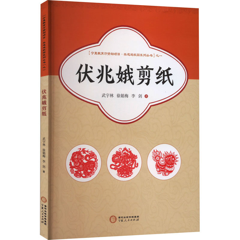 醉染图书伏兆娥剪纸9787227078302高清大图