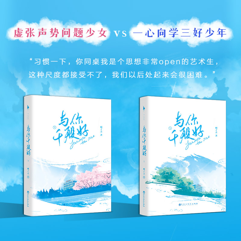 [正版]与你千般好 顾了之著 青春文学校园甜文言情小说 附送“婚后甜蜜日常”番外折页小剧场 新视角图书高清大图