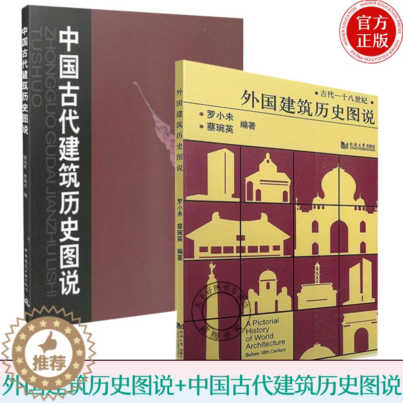 [醉染正版]套装共2册 外国建筑历史图说+中国古代建筑历史图说 罗小未 候幼彬 中外建筑史图说 建筑学 建筑史与建筑文化高清大图