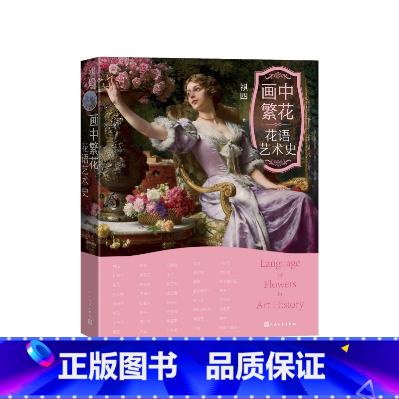 画中繁花花语艺术史 [正版]画中繁花花语艺术史祺四人民文学出版社高清大图