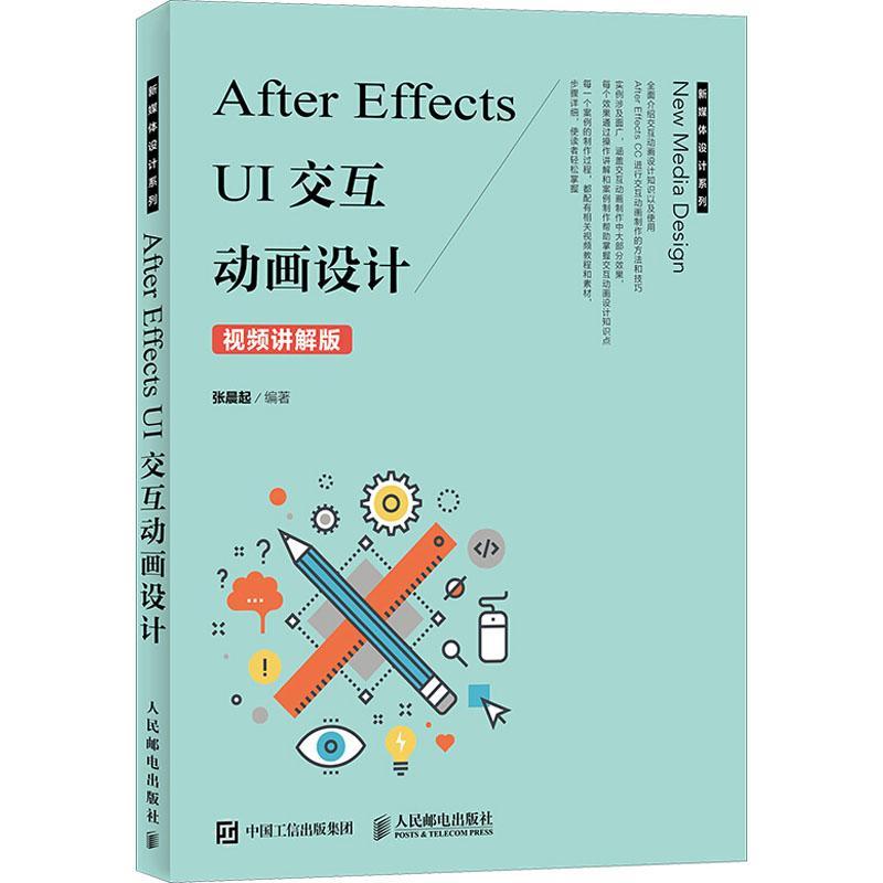 正版新书]After Effects UI交互动画设计 视频讲解版张晨起97871高清大图