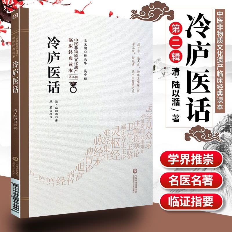 [醉染正版]冷庐医话中医非物质文化遗产临床读本第二辑清陆以湉著中国医药科技出版社中医古籍用药诊脉法养生宜忌图片