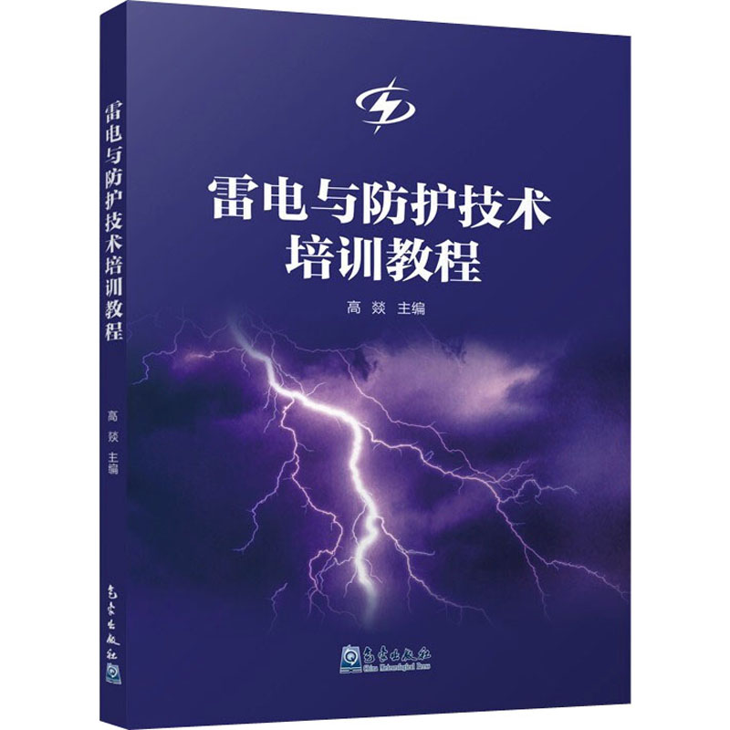 [醉染正版]雷电与防护技术培训教程 高燚 编 环境科学 专业科技 气象出版社 9787502975302 美术高清大图