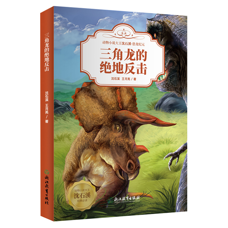 [正版]三角龙的绝地反击 动物小说大王沈石溪恐龙纪元 狼王梦作者儿童睡前故事6-8-12岁小学生课外阅读儿童文学励志科高清大图