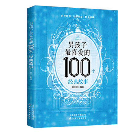 [正版]男孩子喜爱的100个经典故事小学生课外阅读书籍儿童图书儿童读物引导男孩子成长的世界经典精彩故事书籍高清大图