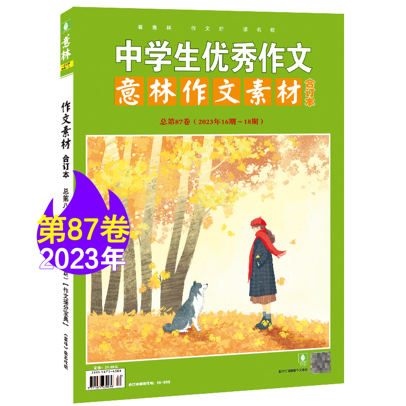 作文素材合订本85卷(2023年10-12期) [正版]意林 作文素材合订本第85-88卷 2023年合订 全新助力全新高清大图