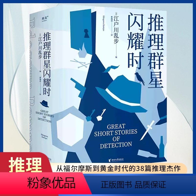 [正版]推理群星闪耀时 从福尔摩斯到黄金时代的38篇推理杰作 欧美名侦探大集结 江户川乱步 编 侦探推理悬疑密室侦探小