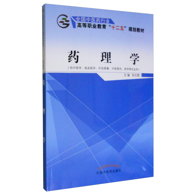 [正版] 药理学-(供中医学.临床医学.针灸推拿.中医骨伤.药学等专业用) 宋光熠 书店 医药卫生类书籍 畅想书
