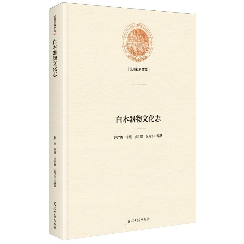 正版新书】白木器物文化志赵广杰 等 编著 编9787519485139