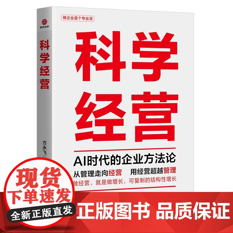 2025新 科学经营(AI时代的企业方法论) 方永飞 北京联合出版公司 企业管理经营管理学读物 经营管理图书籍97875高清大图