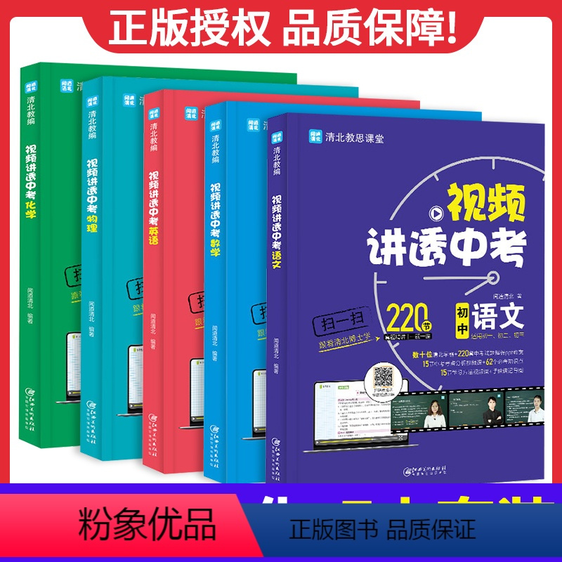 ⭐[全5册]视频讲透中考 语数英物化 初中通用 [正版]2023新版清北教思视频讲透中考数学语文英语物理化学全国版闻道清