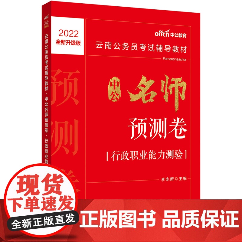 中公省考2022云南公务员考试用书 中公名师预测卷行政职业能力测验(全新升级)