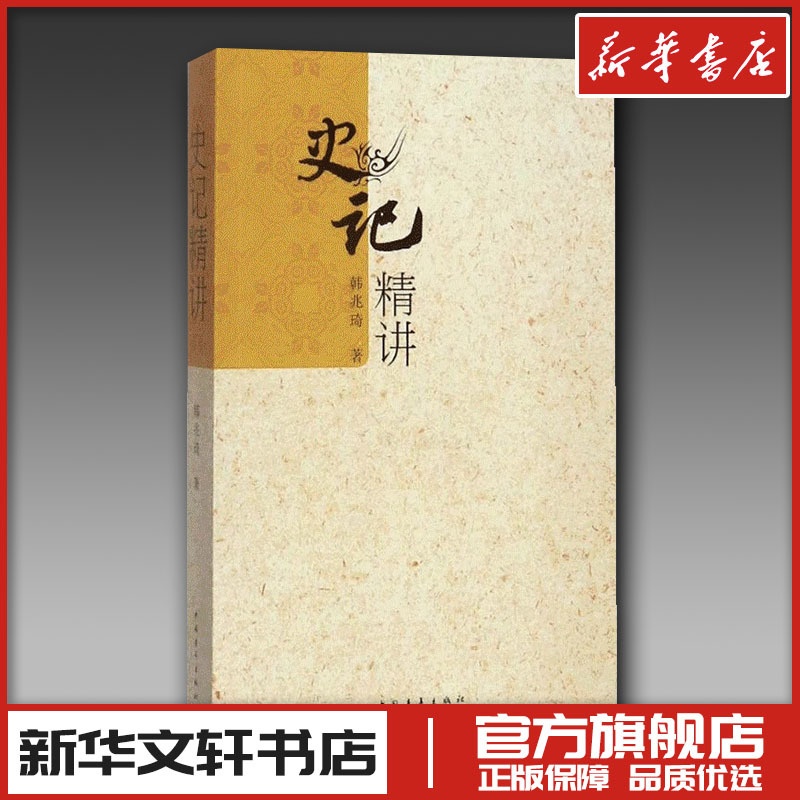 史记精讲/韩兆琦 [正版]史记精讲 韩兆琦历史文化解读 文学著作 历史书籍 文轩书店图书书籍书高清大图