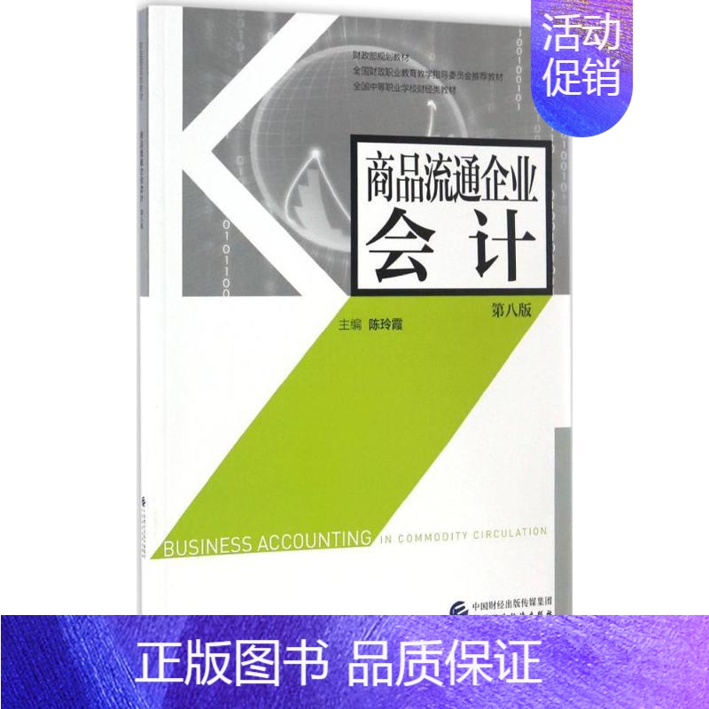[正版]商品流通企业会计 陈玲霞 主编 货币金融学股票炒股入门基础知识 个人理财期货投资书籍 书店图书籍