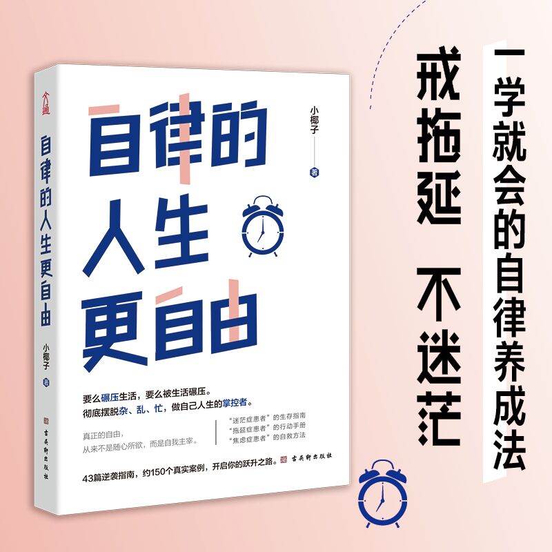 [正版]自律的人生更自由书籍彻底摆脱杂乱忙 做自己人生的掌控者自律的人生更自由 断舍离拖延症焦虑症治疗手册自我实现励志高清大图