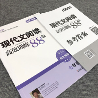 [全新正版][内赠答案]木头马现代文阅读高效训练88篇 七年级/7年级 第3次修订 附参考答案 名师特训 蓝洋备考 7年