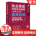 正版 执业兽医资格考试指南（兽医全科类）临床科目 2025年 中国兽医协会 执业兽医 兽医协会 兽医考会