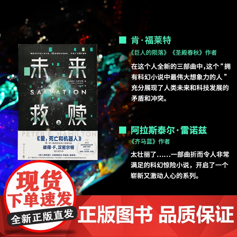 [央视网]未来救赎 全2册 爱 死亡和机器人 第一季作者 英国科幻作家彼得 F 汉密尔顿集大成之作 TJ高清大图