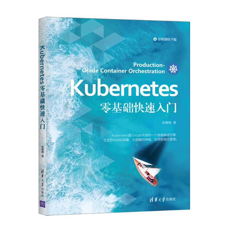Kubernetes零基础快速入门 张春晓 著 专业科技 文轩网