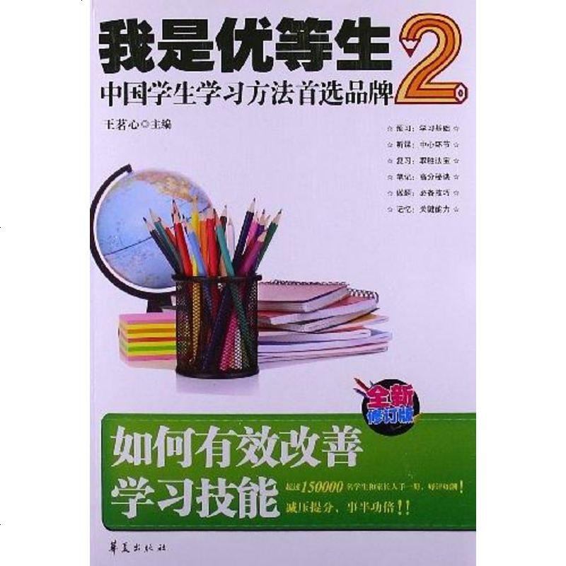 我是优等生 王茗心 华夏出版社 9787508073989报价