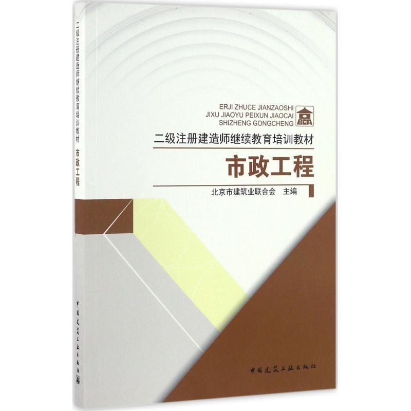 正版新书]市政工程北京市建筑业联合会9787112201020高清大图