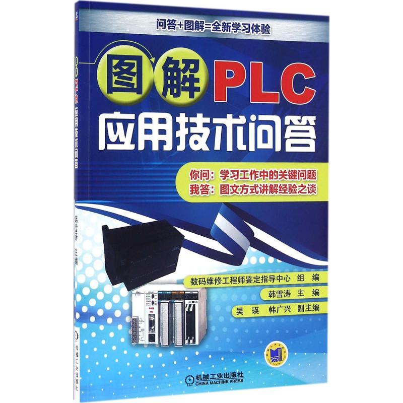 正版新书】图解PLC应用技术问答韩雪涛9787111536277