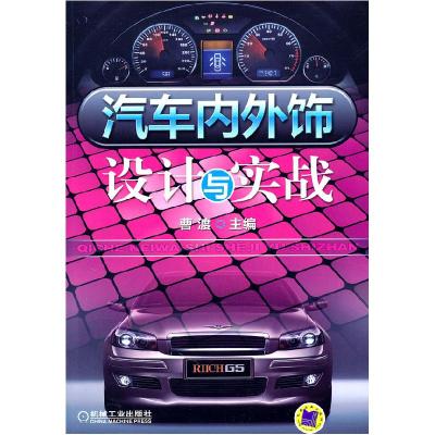 11汽车内外饰设计与实战978711132947322