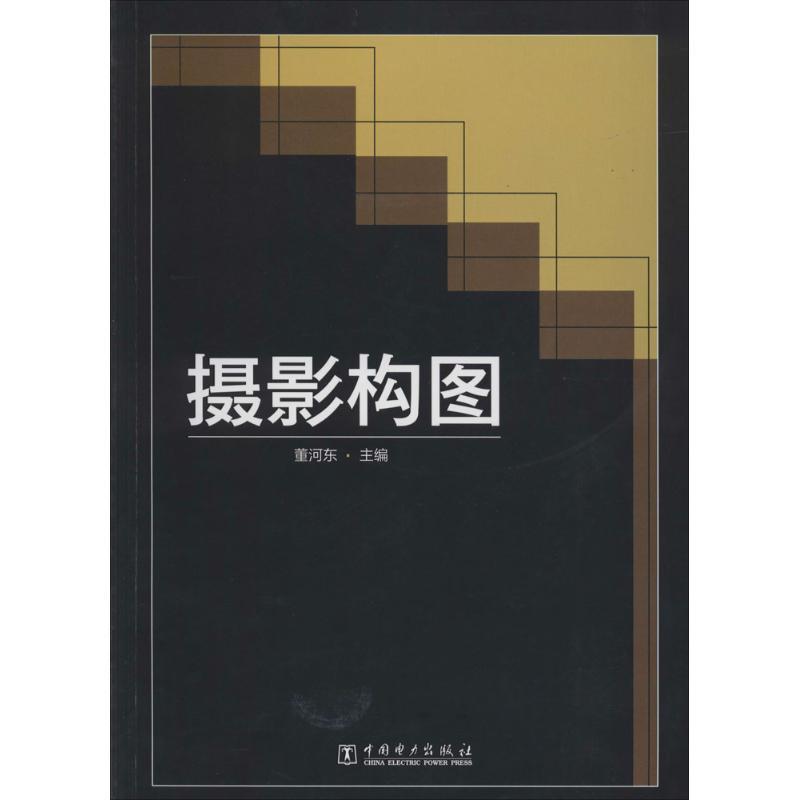 正版新书】摄影构图董河东 编9787512356436
