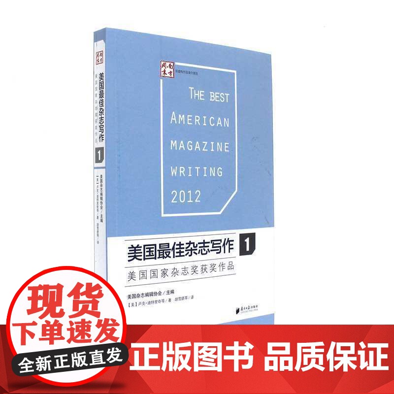 美国最佳杂志写作1:美国国家杂志奖获奖作品 ﹝美﹞卢克?迪特里奇 等 广东南方日报出版社 正版书籍高清大图