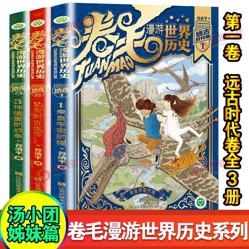 古希腊时代卷+远古时代卷[全套6册] [正版]卷毛漫游世界历史 远古时代卷+古希腊时代卷全套6册 谷清平著汤小团漫游中