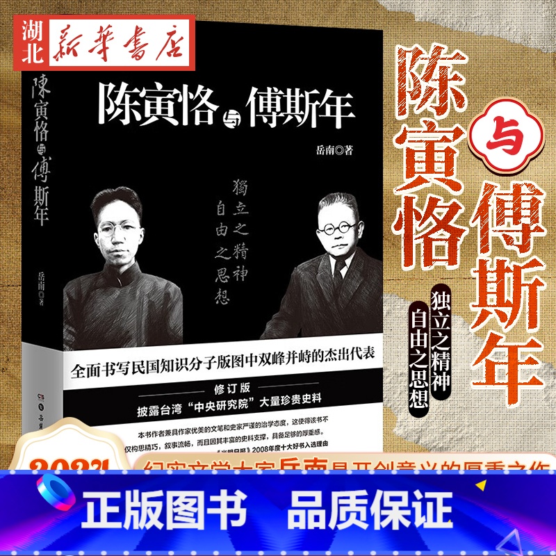 [正版]陈寅恪与傅斯年 2024修订版 岳南 著 南渡北归作者传记 书写民国知识分子版图中双峰并峙的杰出代表 百岁