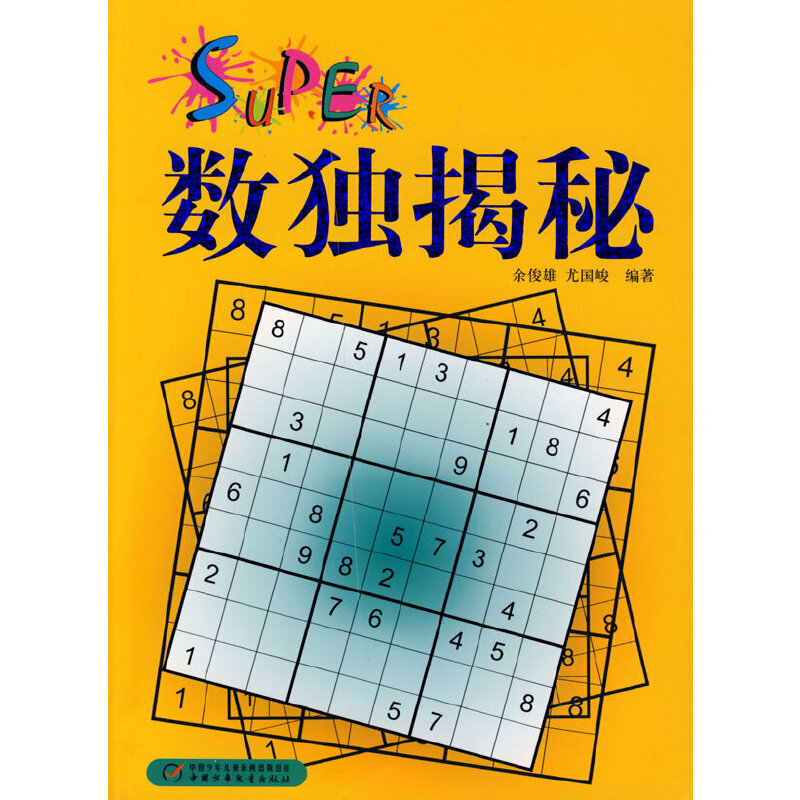 正版新书】数独揭秘余俊雄 尤国峻9787500791720