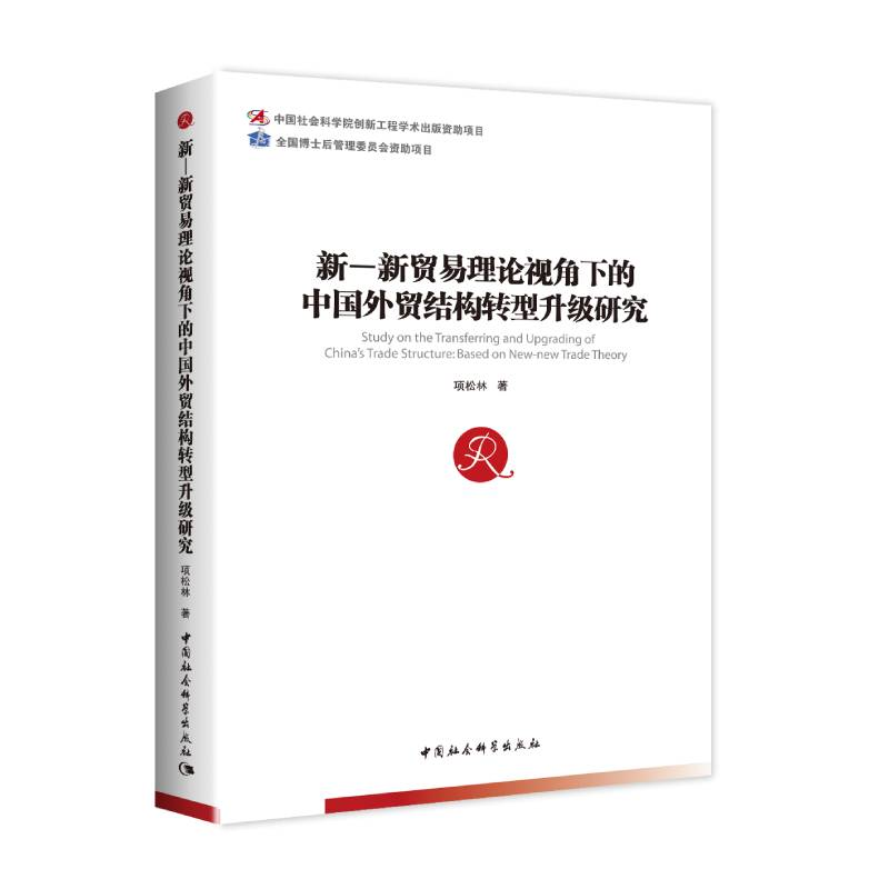 正版新书】新—新贸易理论视角下的中国外贸结构转型升级研究项松