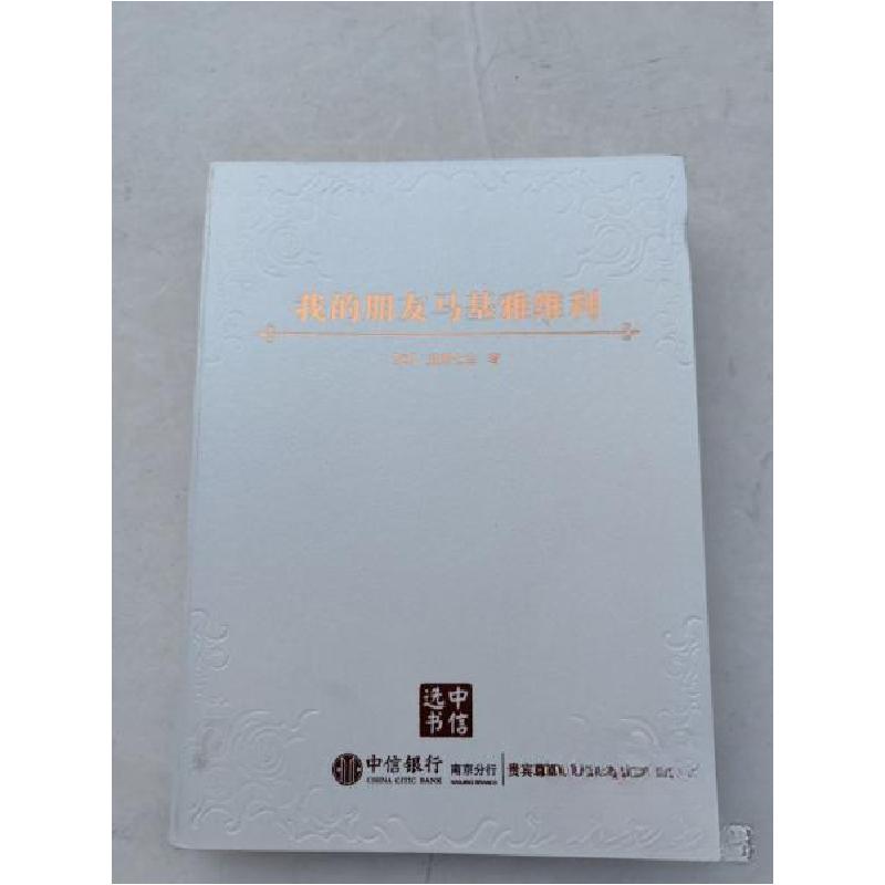 正版新书】我的朋友马基雅维利【日】盐野七生;田建华;田建国9787