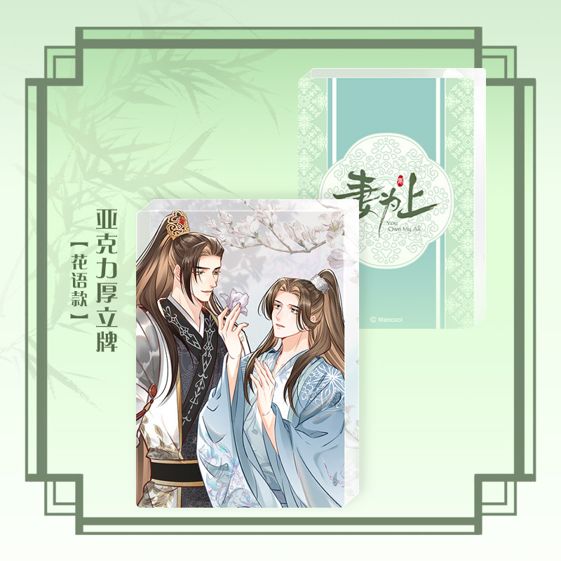 亚克力大立牌-同阅 [正版]周边 妻为上 方形圆形马口铁徽章Q版立牌亚克力厚立牌小立牌双人亚克力立牌等