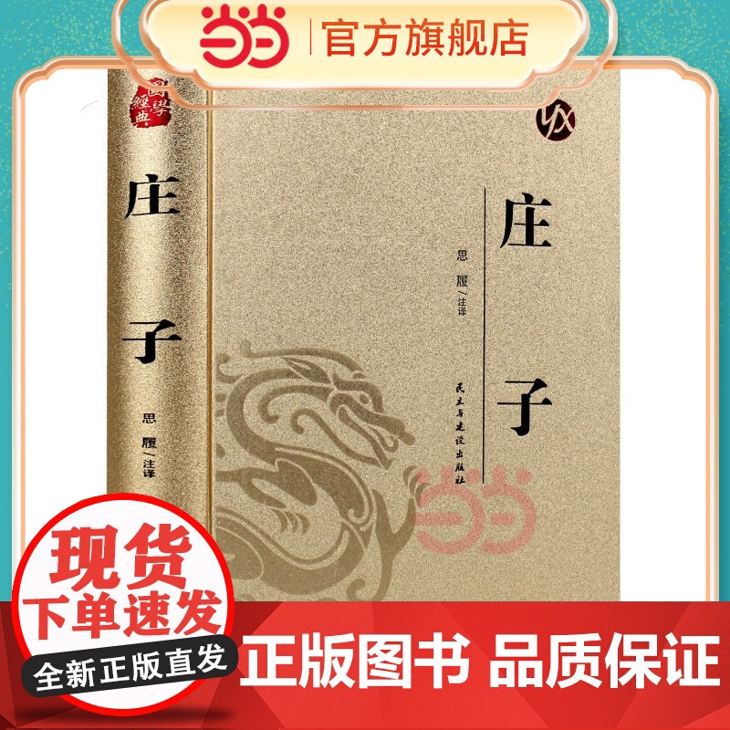【精装版 烫金系列】庄子 中国传统国学经典名著收藏版国学书籍国学经典名著著作 国学经典古诗词文学散文随笔古代散文书