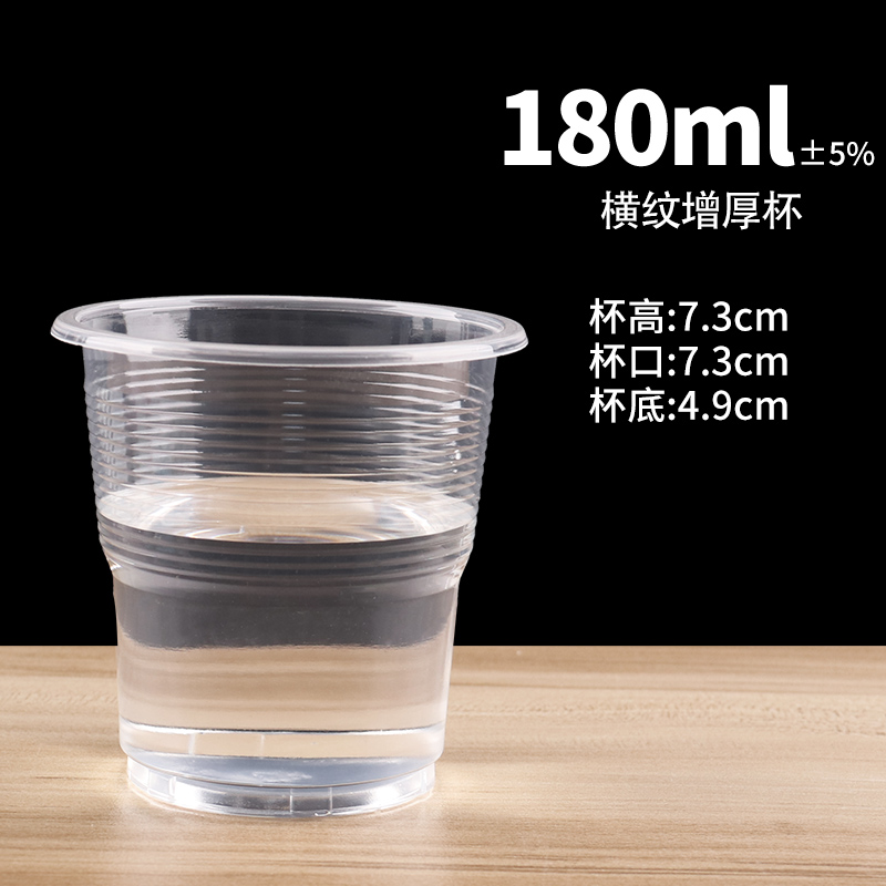 【补贴10%】食品级透明塑杯一次性餐桌用品大号加厚航空水杯横纹设计饮用水杯耐高温商用茶杯 180ml增厚杯1000只
