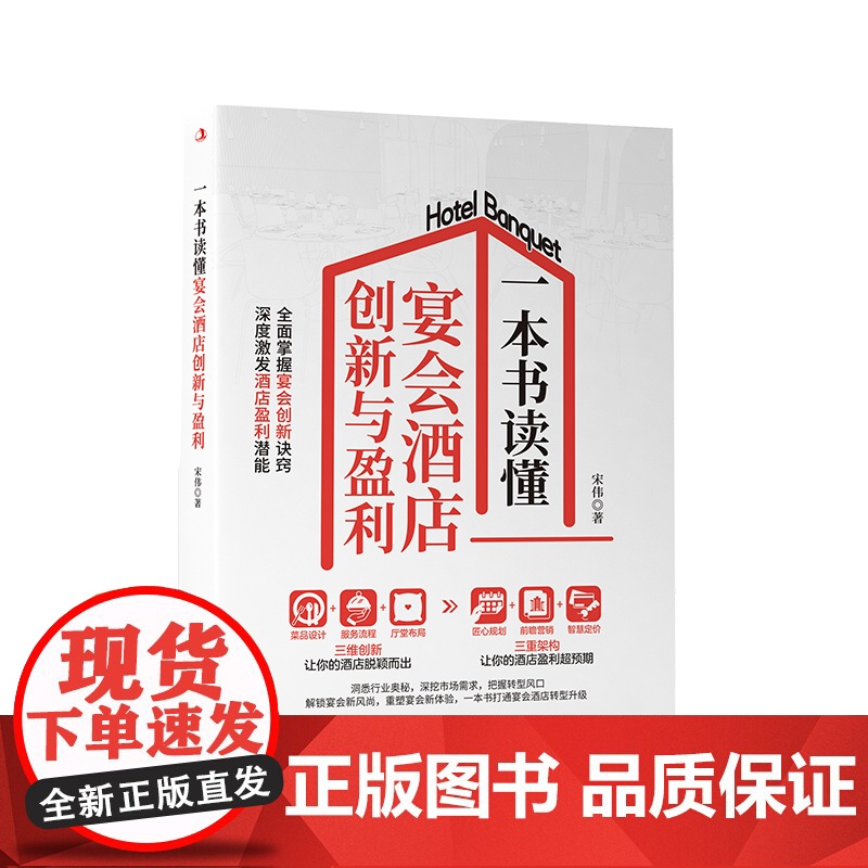 一本书读懂宴会酒店创新与盈利 洞悉行业奥秘 深挖市场需求