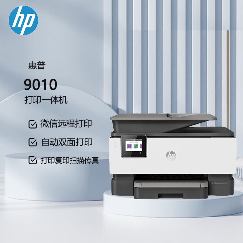 惠普(HP)OfficeJet Pro 9010/8018/8020/9019/9020商用喷墨彩色无线多功能打印机一体机 复印机扫描传真 自动双面 家用办公文档试卷资料材料