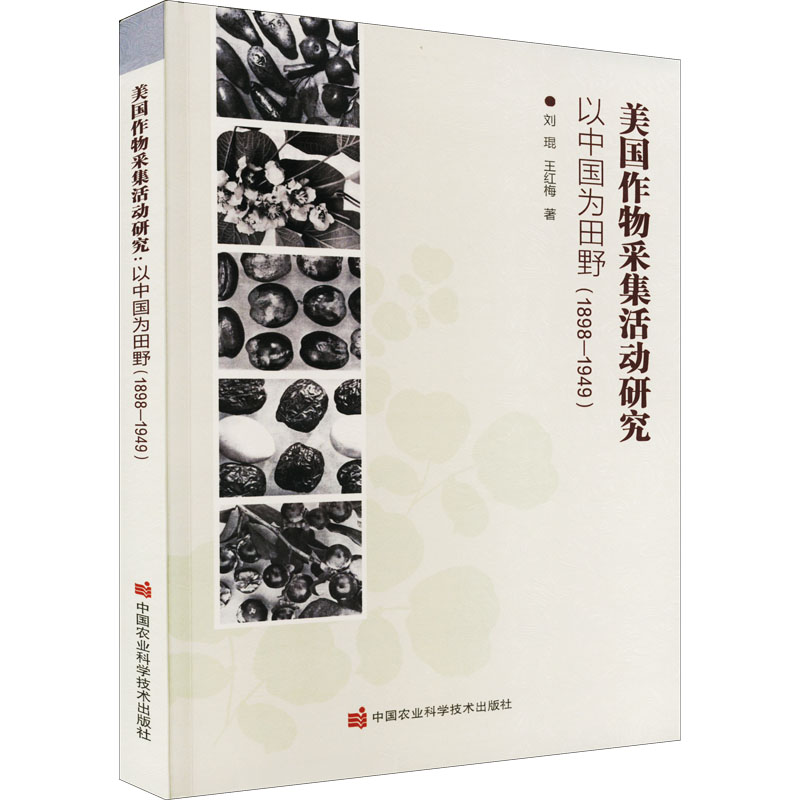美国作物采集活动研究 以中国为田野(1898-1949)