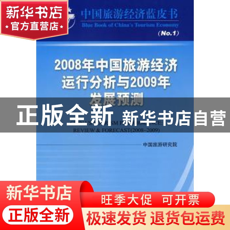 正版 2008年中国旅游经济运行分析与2009年发展预测 戴斌主编 中高清大图