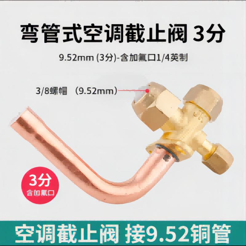 帮客材配 全新原件 空调外机截止阀 三通 低压弯管 3分弯管 9.52mm 收前务必验货高清大图