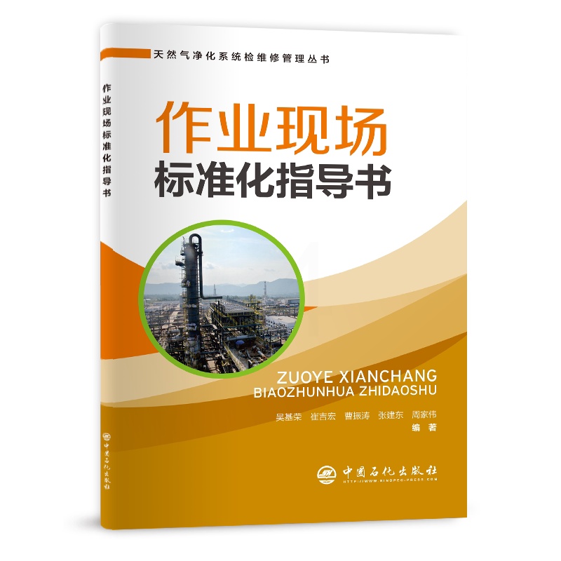 [正版]作业现场标准化指导书 可供天然气净化行业工作者和相关专业师生 天然气、净化系统、净化装置、检维修、管理高清大图