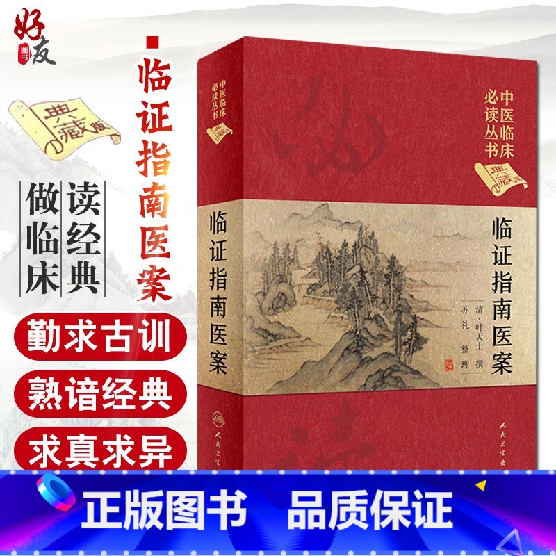 [正版] 临证指南医案 中医临床必读丛书典藏版精装版 清 叶天士撰 中医零基础学入门自学基础理论书籍医案效方验方人民卫