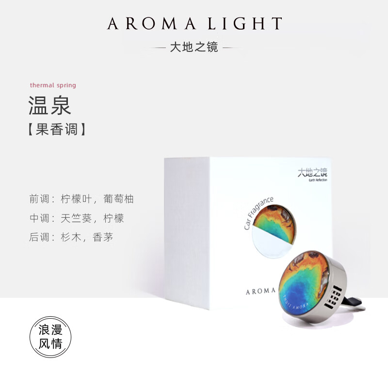美通 (Aroma Light)G07-AL22031C 车载香薰 汽车装饰出风口摆件 大地之镜系列 温泉